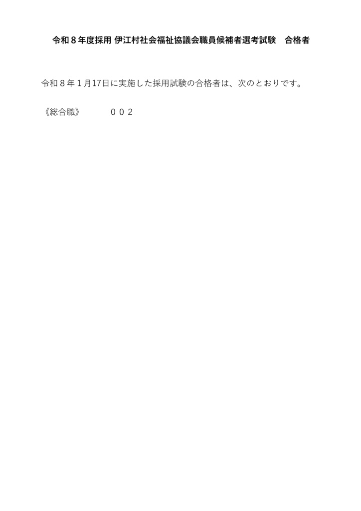 ★職員採用試験　合格者ＨＰ掲載のサムネイル