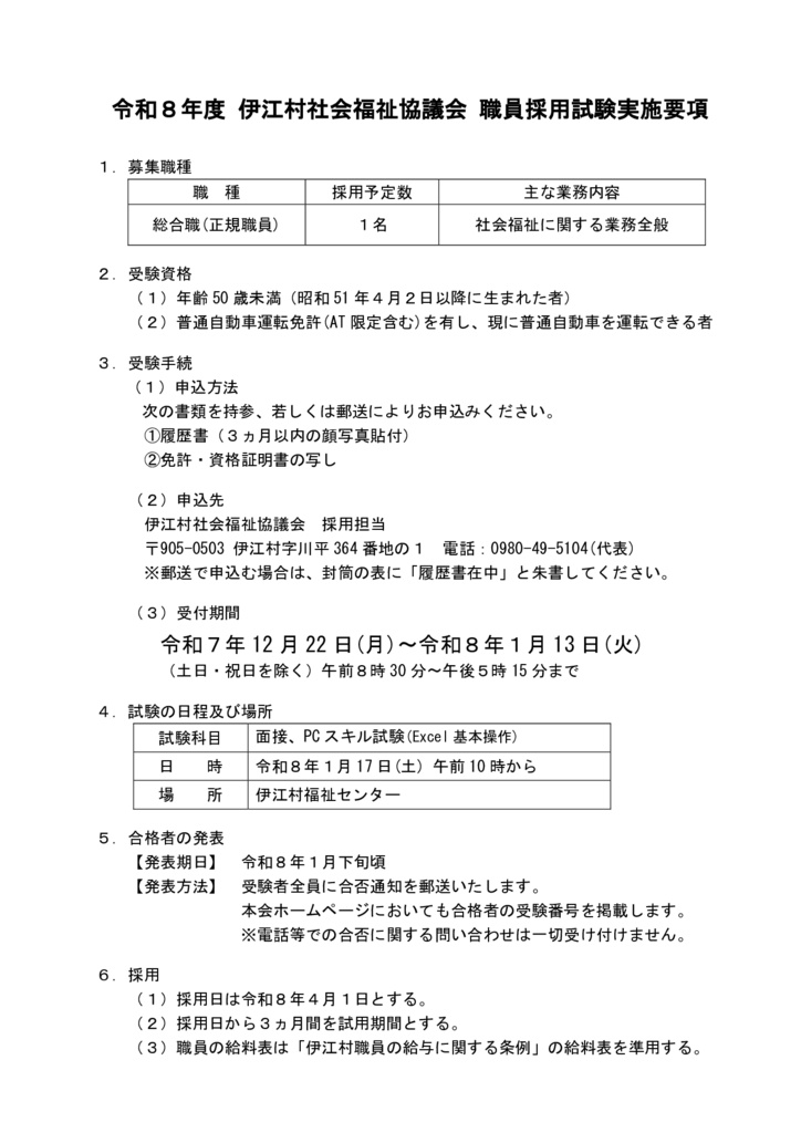 令和８年度 伊江村社会福祉協議会 職員採用試験実施要項1のサムネイル